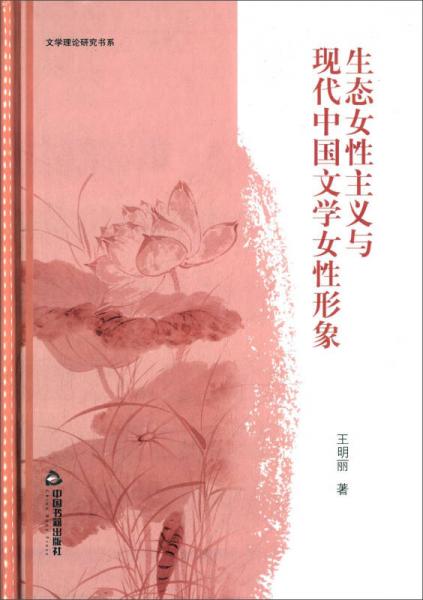 生态女性主义与现代中国文学女性形象