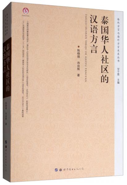 泰國華人社區(qū)的漢語方言