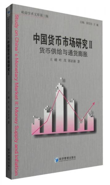 中國貨幣市場研究2：貨幣供給與通貨膨脹