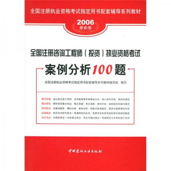 全国注册咨询工程师（投资）执业资格考试案例分析100题