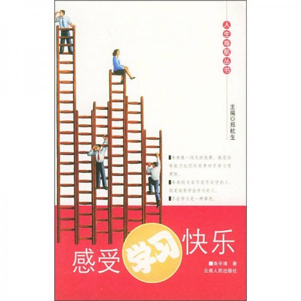 感受學(xué)習(xí)快樂(lè)