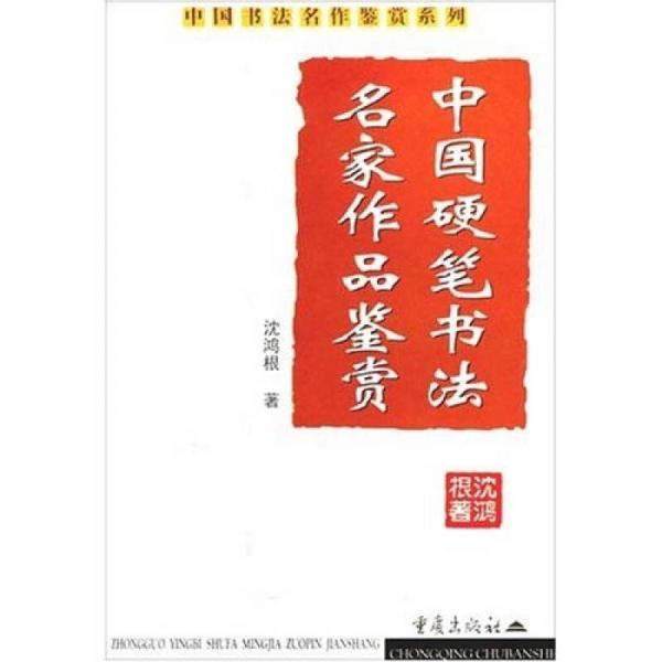 中国硬笔书法名家作品鉴赏
