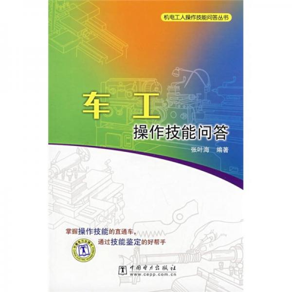 車工操作技能問答