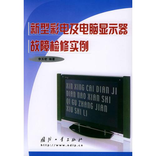 新型彩电及电脑显示器故障检修实例