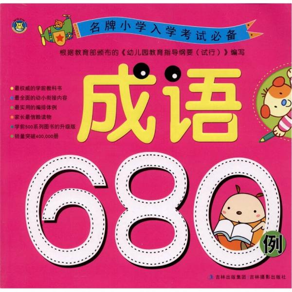 名牌小學(xué)入學(xué)考試必備：成語680例