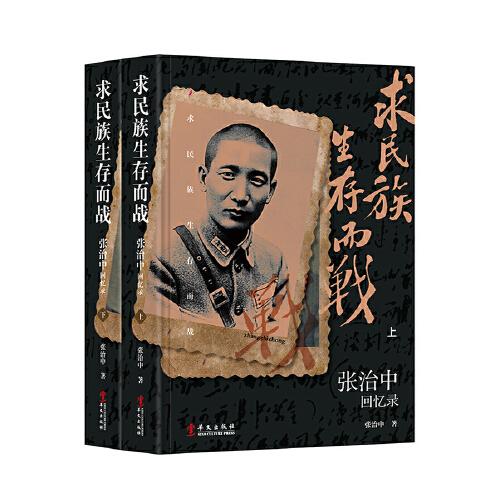 張治中回憶錄
