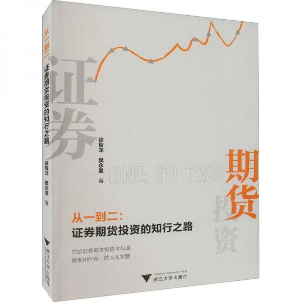 從一到二：證券期貨投資的知行之路