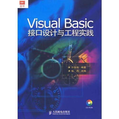 Visual Basic接口设计与工程实践