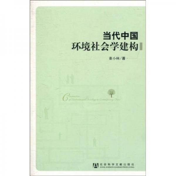 當代中國環(huán)境社會學建構(gòu)