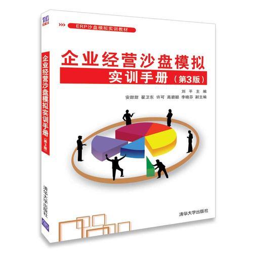 企业经营沙盘模拟实训手册（第3版）