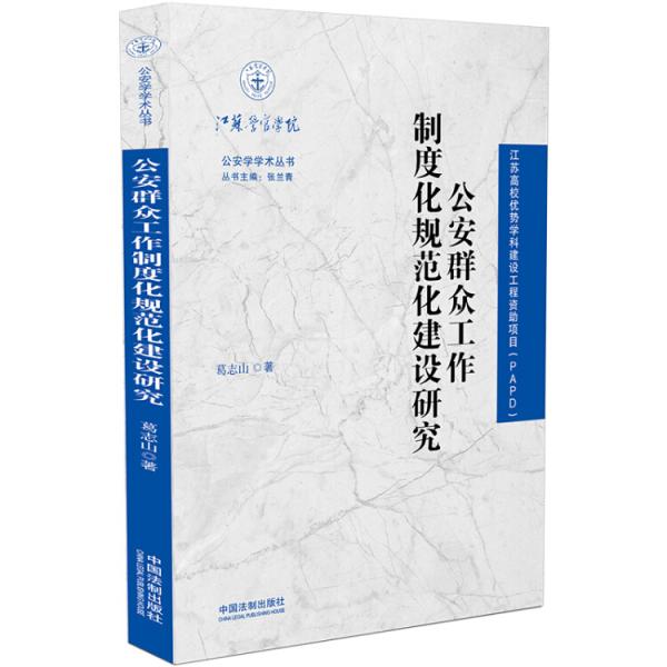 公安群眾工作制度化規(guī)范化建設(shè)研究