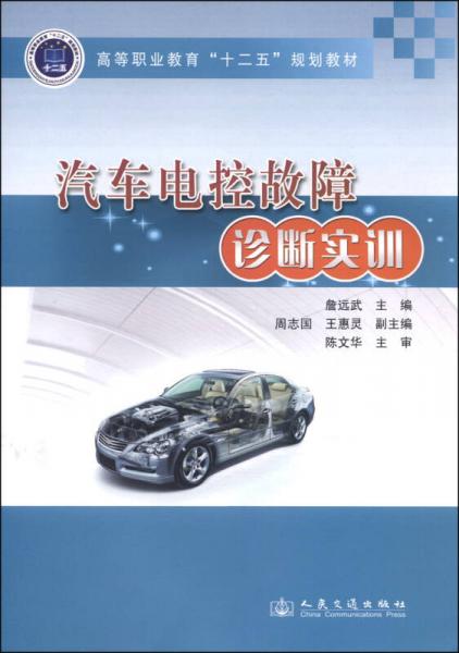 汽車電控故障診斷實(shí)訓(xùn)/高等職業(yè)教育“十二五”規(guī)劃教材