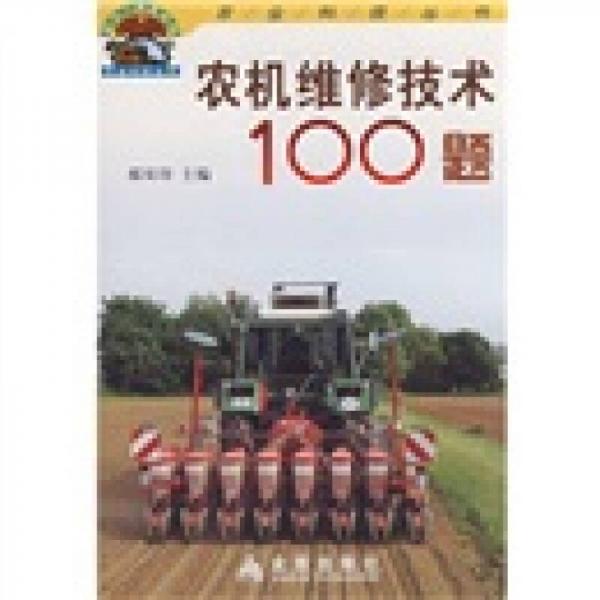 农机维修技术100题