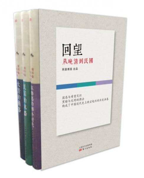 回望：从晚清到民国（套装共3册）