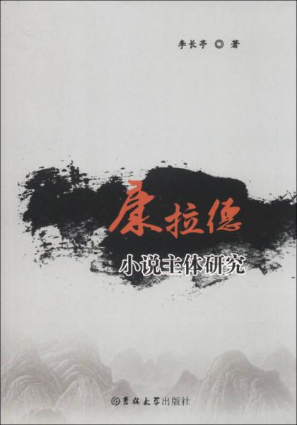 康拉德小說主體研究