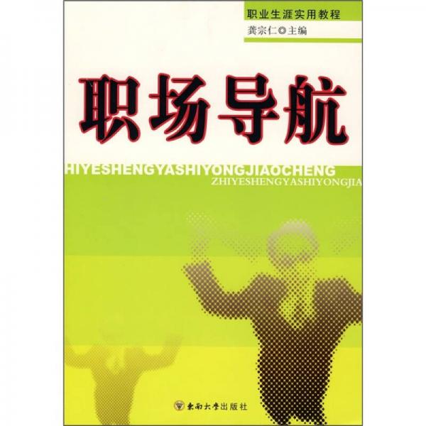 職業(yè)生涯實(shí)用教程：職場(chǎng)導(dǎo)航