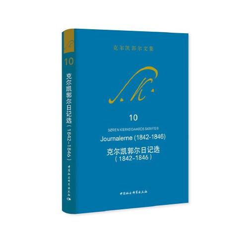克爾凱郭爾日記選（1842-1846）