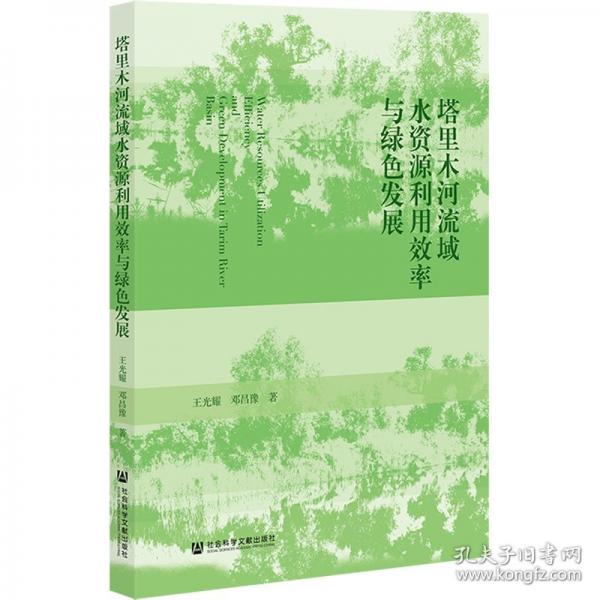 塔里木河流域水資源利用效率與綠發(fā)展 經(jīng)濟(jì)理論、法規(guī)