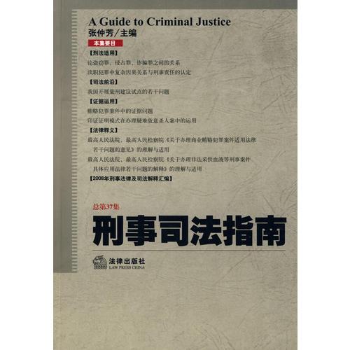 刑事司法指南(2009年第1集 总第37集)