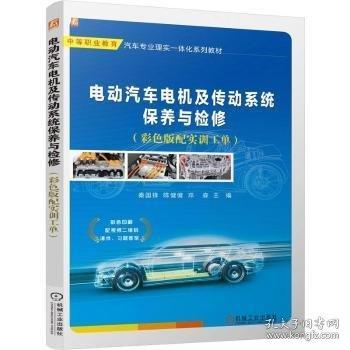 電動(dòng)汽車電機(jī)及傳動(dòng)系統(tǒng)保養(yǎng)與檢修