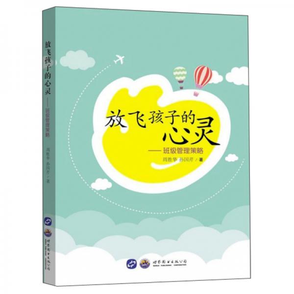 放飛孩子的心靈：班級(jí)管理策略