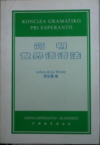 簡(jiǎn)明世界語(yǔ)語(yǔ)法