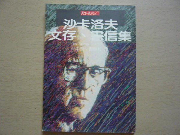 沙卡洛夫文存、書信集