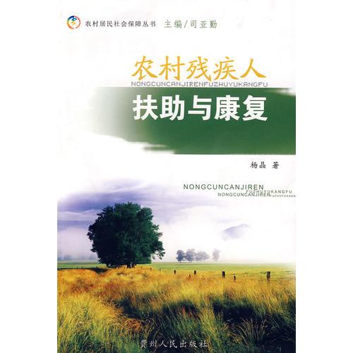 農(nóng)村殘疾人扶助與康復(fù)