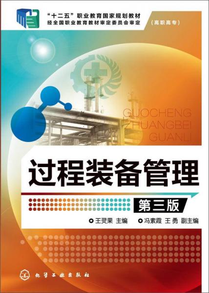 過程裝備管理(第三版)