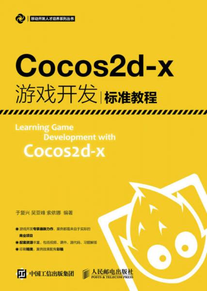 Cocos2d-x游戏开发标准教程