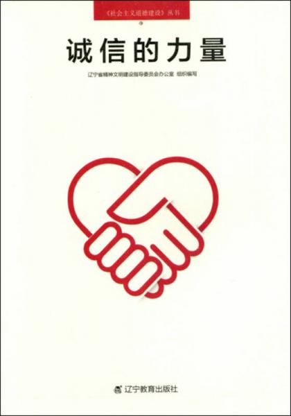 《社会主义道德建设》丛书：诚信的力量