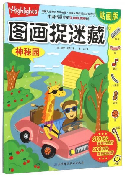 圖畫捉迷藏：神秘園（貼畫版）