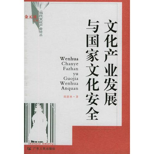 文化產(chǎn)業(yè)發(fā)展與國家文化安全