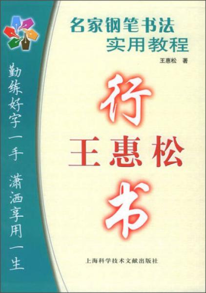 名家钢笔书法实用教程：王惠松行书