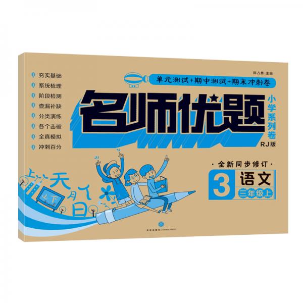 名師優(yōu)題小學(xué)系列卷：語文三年級.上