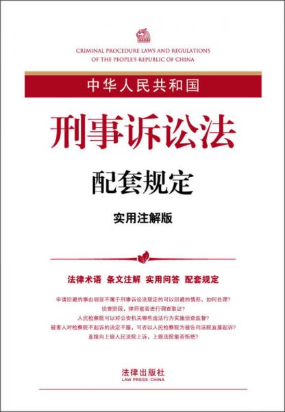 中华人民共和国刑事诉讼法配套规定（实用注解版）