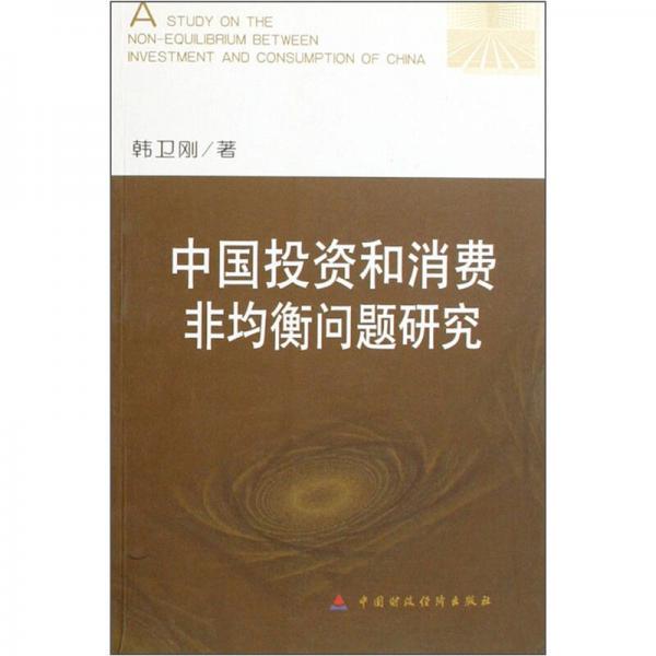 中國(guó)投資和消費(fèi)非均衡問(wèn)題研究