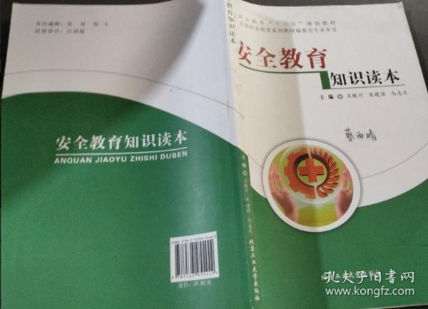 安全教育知識讀本