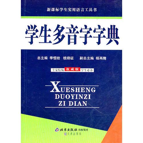 學(xué)生多音字字典
