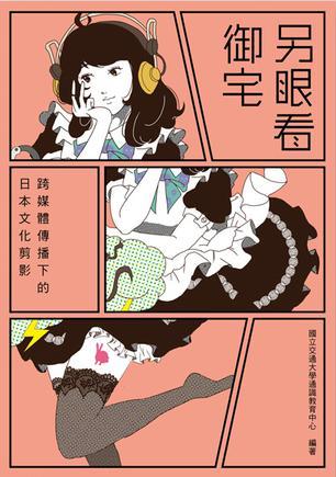 另眼看御宅: 跨媒體傳播下的日本文化剪影