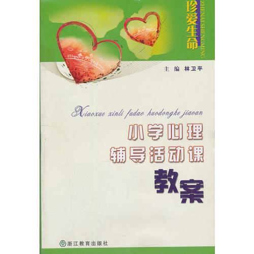 小學(xué)心理輔導(dǎo)活動(dòng)課教案