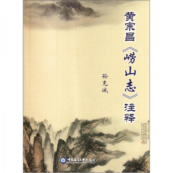 黃宗昌《嶗山志》注釋