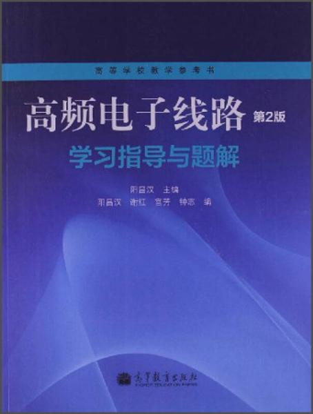 高頻電子線路（第2版）：學(xué)習(xí)指導(dǎo)與題解/高等學(xué)校教學(xué)參考書