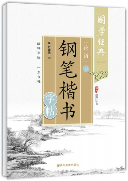 国学经典 钢笔楷书字帖：论语