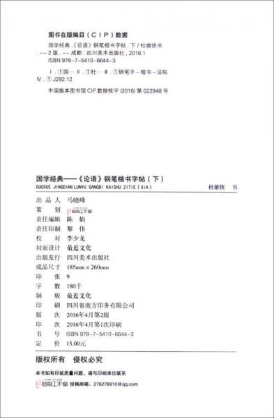 国学经典 钢笔楷书字帖：论语