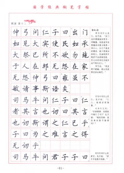 国学经典 钢笔楷书字帖：论语
