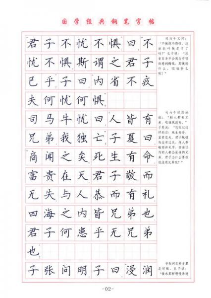 国学经典 钢笔楷书字帖：论语