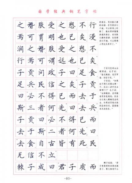 国学经典 钢笔楷书字帖：论语