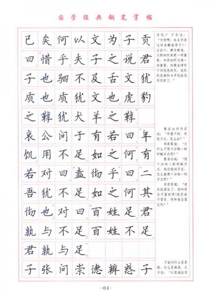 国学经典 钢笔楷书字帖：论语