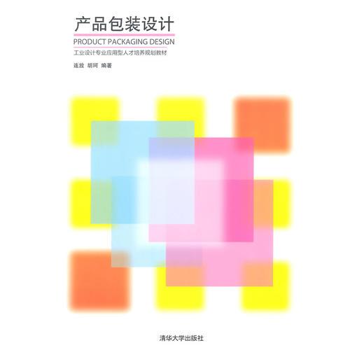 產(chǎn)品包裝設(shè)計（工業(yè)設(shè)計專業(yè)應(yīng)用型人才培養(yǎng)規(guī)劃教材）